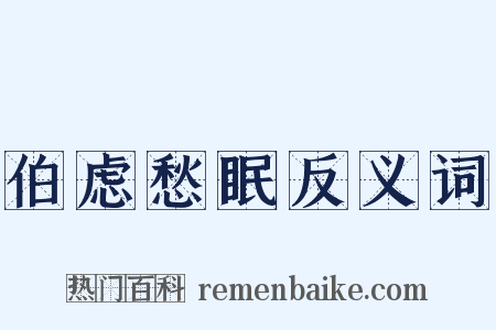 伯虑愁眠反义词是什么意思的图片